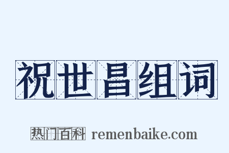 祝世昌组词是什么意思的图片